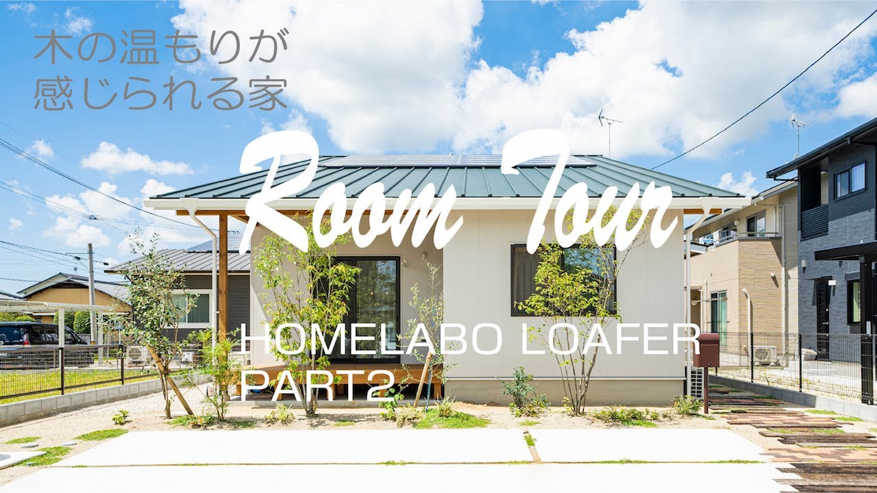 【ルームツアー】BinO LOAFER　暮らしにも＋αの楽しみを　遊び心のある平屋プラス1.5階建ての家　PART2