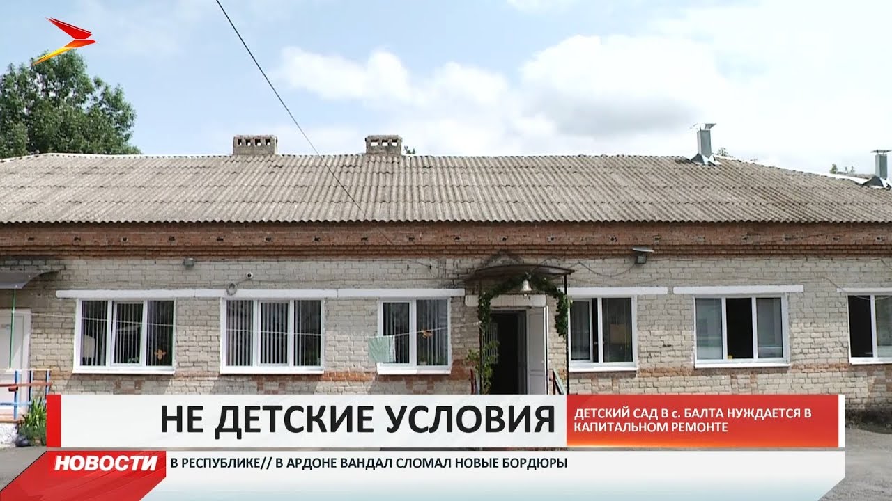 владикавказ автовокзал Детский сад в селении Балта нуждается в капитальном ремонте