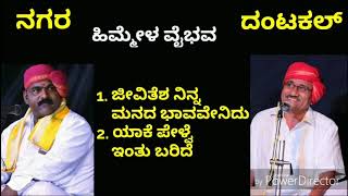 Yakshagana Song - ನಗರ - ದಂಟಕಲ್ -Nagara Subramanya Achar - Satish Dantakal - Himmela Vaibhava