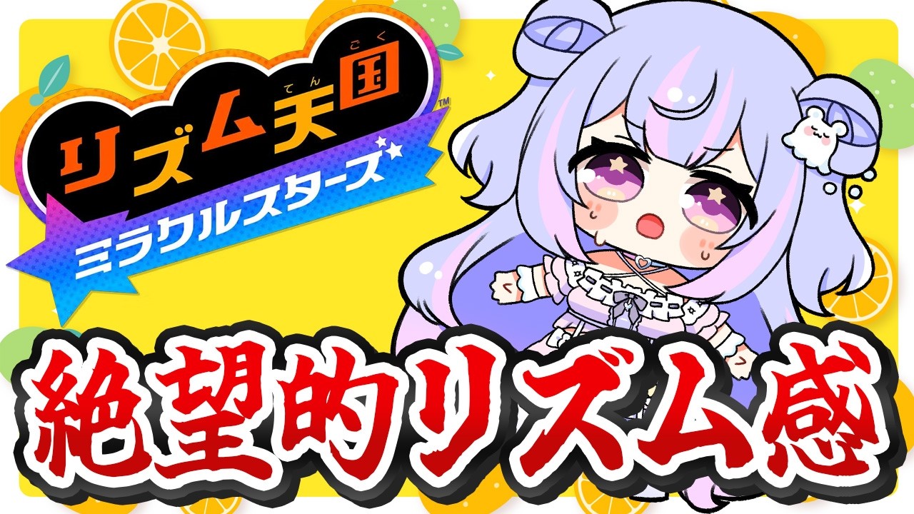 【リズム天国】根拠のない自信にあふれしリズム天国【Vtuber/星降あめる】
