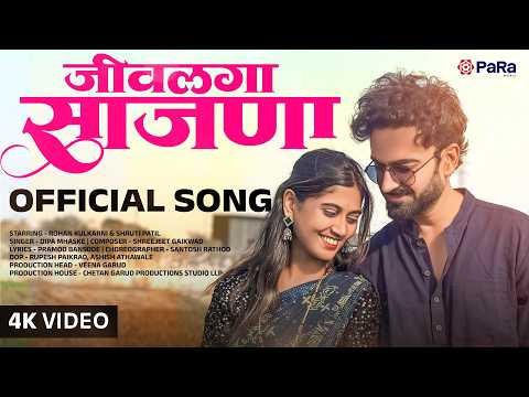 Jivlaga Sajana - Official Music Video | Dipa Mhaske | Rohan Kulkarni, Shruti Patil | Marathi Song