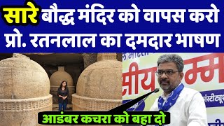 सारे प्राचीन मंदिर बौद्ध विहार है प्रो. रतन लाल के इस बयान पर मनुवादियों में मचा बवाल