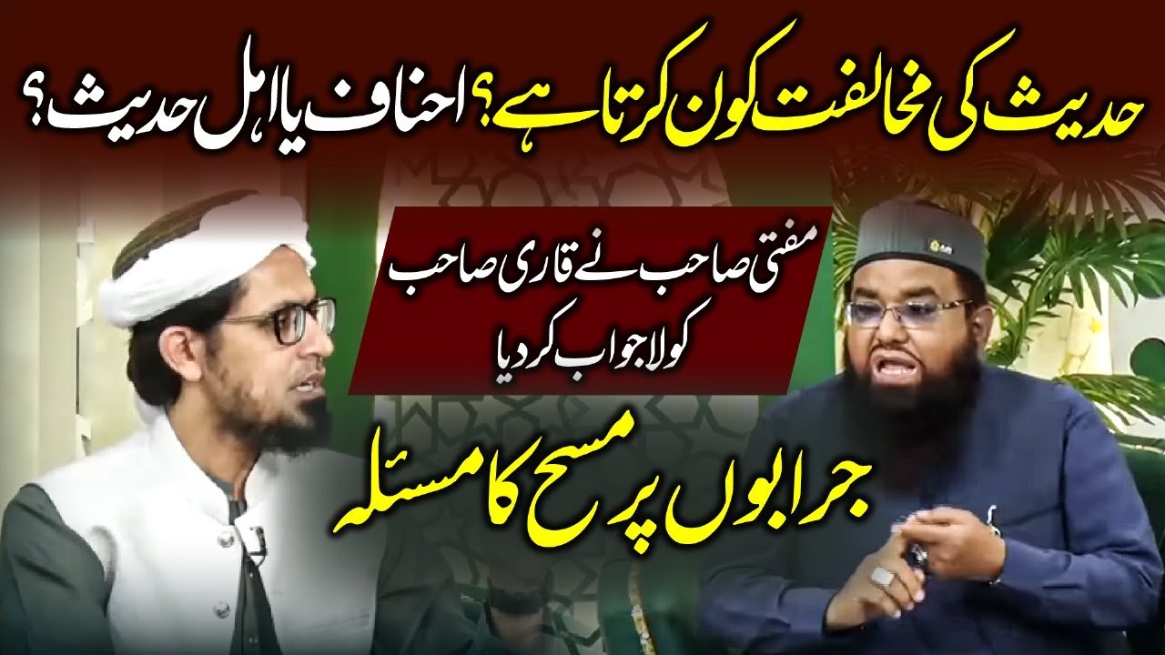Mufti Rasheed vs Qari Khalil: Heated Debate, Hadees ki Mukhalfat Kon Karta Ha?Socks Pr Masah K Masla