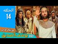 مسلسل النبي الله يوسف الصديق عليه السلام بالعربي الحلقه 14 