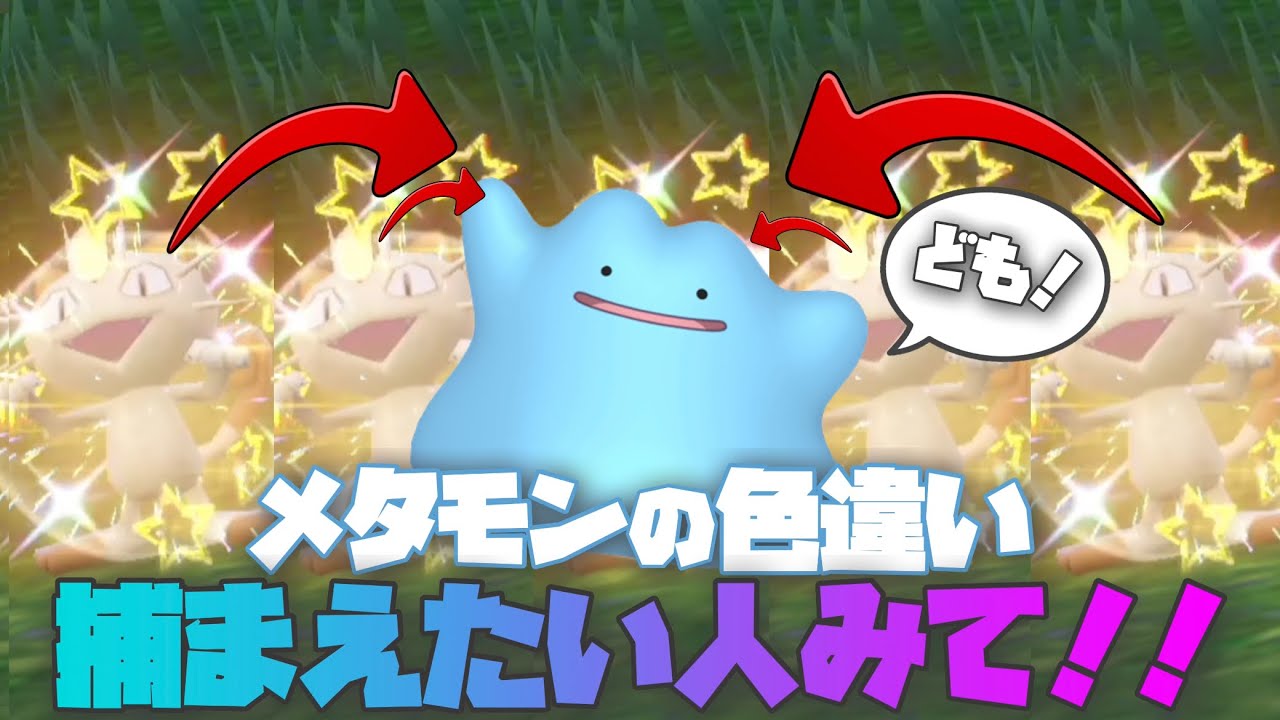 フル版 色違いメタモンの捕まえ方 ポケモンsv Youtube