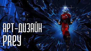 Арт-дизайн Prey | От концепта до релиза