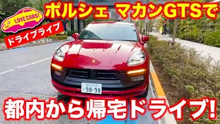 【ドライブライブ】ポルシェ新型マカンGTSで都内から帰路に