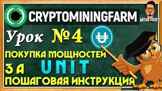CryptoMiningFarm.io - Урок №4 как купить мощности за криптовалюту UNIT? Пошаговая инструкция CryptoMiningFarm.io - Урок №4 как купить мощности за криптовалюту UNIT? Пошаговая инструкция