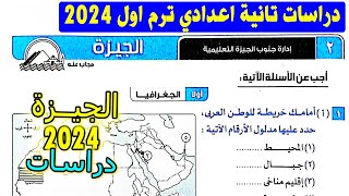 حل امتحان محافظة الجيزة دراسات الصف الثاني الاعدادي الترم الاول | كتاب الامتحان تانية اعدادي 2024