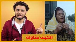 ٣ عوامل أدت إلى اختلاف أداء محمود عبد العزيز في فيلم الكيف عن أي أداء آخر