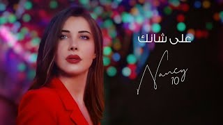 على شانك (حبك سفاح) - نانسي عجرم | Ala Shanak (Hobbak Saffah) - Nancy Ajram