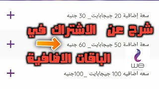 كيفية الاشتراك في الباقات الاضافية في WE بسهوله