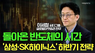 🚀 돌아온 반도체의 시간... &#39;삼성·SK하이닉스&#39; 하반기 전략 / 이세철 씨티그룹 글로벌마켓증권 전무 | Market Signal (20250703)