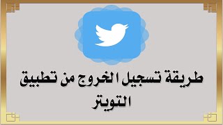 طريقة تسجيل الخروج من التويتر Twitter