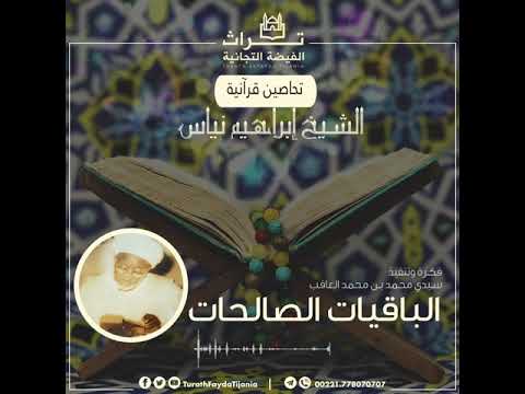 تحاصين قرآنية الشيخ إبراهيم نياس الباقيات الصالحات