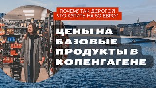 Цены на продукты в Копенгагене Дания  |Что можно купить на 50 евро|