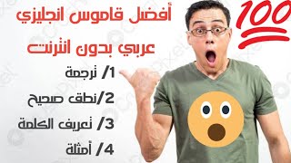 أفضل قاموس انجليزي عربي بدون انترنت 2023