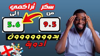 أسرع طريقة للتخلص من النوع الثاني من السكري بكل مضاعفته ..