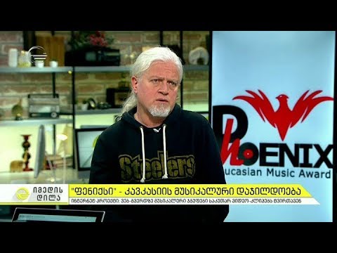 \"ფენიქსი\" კავკასიის მუსიკალური დაჯილდოება