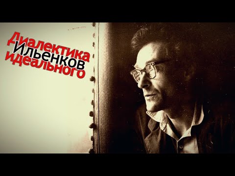 Эвальд Ильенков. Диалектика идеального - YouTube