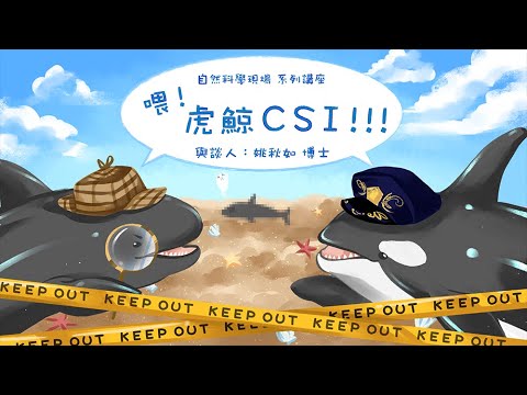 EP.01 喂！虎鯨CSI x 姚秋如