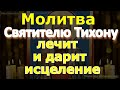 Молитва Святителю Тихону. Сегодня Святой Чудотворец лечит и дарит исцеление