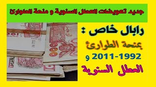 جديد متقاعدي ومعطوبي ومشطوبي الجيش/ التعويضات الخاصة بالعطل السنوية والتعويضات الخاصة بمنحة الطوارئ