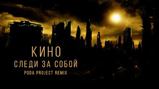 Кино - Следи За Собой (Poda Project Remix)