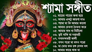 Shyama Sangeet New Song | Bangla Shyama Sangeet Gaan | শ্যামা সঙ্গীত নতুন গান | Kali Puja Song