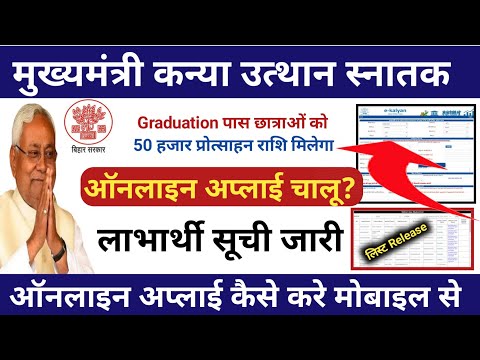 50 हजार के लिए Online अप्लाई कैसे करे? mukhyamantri kanya utthan yojana online apply 2022!graduation