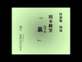 怪談風朗読　岡本綺堂「鼠（ねずみ）」