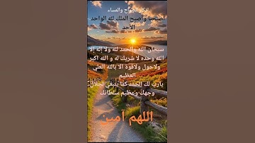 #أذكار_الصباح #دعاء _ الصباح #صباح_الخير #اذكار # اذكار_ المساء # اللهم _آمين#دعاء