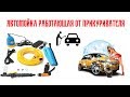 Автомойка работающая от прикуривателя