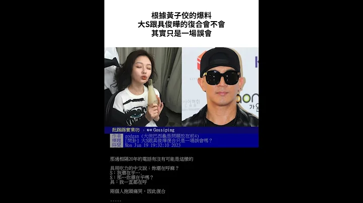 我只在呼你 #黃子佼 #大S #具俊曄 #新聞 #youtoo - 天天要聞