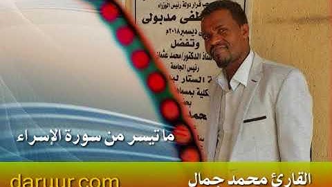 المبدع في تقليد الشيخ سعود الشريم يتلو ما تيسر من سورة  الإسراء