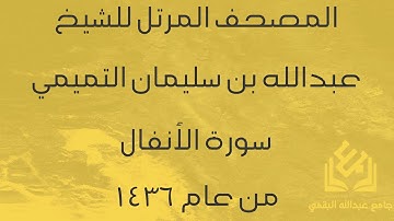 سورة الأنفال للشيخ عبدالله التميمي | رمضان 1436