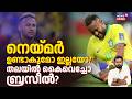Neymar പരുക്ക് ഗുരുതരമോ? ബ്രസീൽ ആരാധകർക്ക് CBF നൽകുന്ന മറുപടി| Brazil| Neymar| FIFA WC 2026| N18V