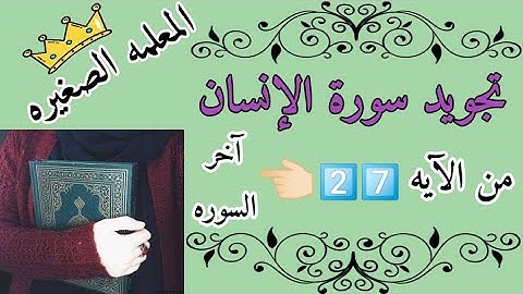تجويد سورة الإنسان من الآيه 26 إلى آخر السوره