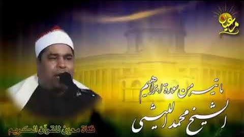 الشيخ محمد الليثي تلاوه نادره سورة إبراهيم