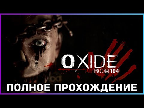 [FULL GAME] Oxide Room 104 PC 2022 полное прохождение