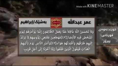 القارئ عمر عبدالله ــ دەنگێکی زور کاریگەر ــ  بشک ژ سورتا ( ابراهیم )