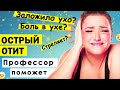 Острый средний отит (Отит среднего уха)👂 | ЛОР [2019]✅