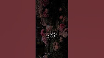 تلاوة خاشعة للشيخ عبد الرحمان مسعد #راحة_نفسية #قرآن #اكسبلور #سورةــالنفاثات🤍