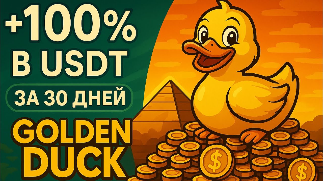 +100% ПРИБЫЛИ в USDT За 30 Дней / Golden Duck полный обзор 
