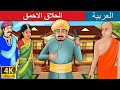 الحلاق الاحمق | قصص اطفال | حكايات عربية