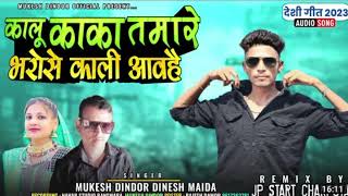 कल कक तमर भरस कल आव ह कल ककसगर मकश डडर Amd Dinesh Mahidarimix Vishal