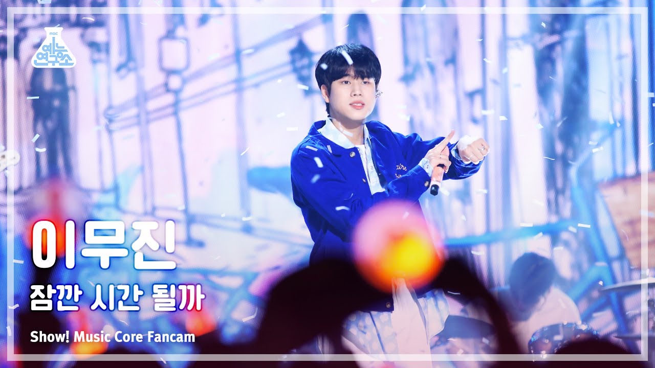 [예능연구소]Lee Mu jin–Ordinary Confession(이무진–잠깐 시간 될까) FanCam(HorizontalVer.)|ShowMusicCore|MBC230513방송