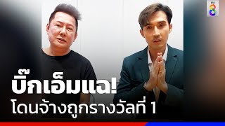 บิ๊กเอ็มแฉโดนจ้างถูกรางวัลที่ 1 | ข่าวช่อง8