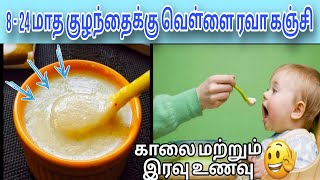 Rava kanji for babies in tamil/Semolina porridge for babies | sooji porridge For babies and toddlers