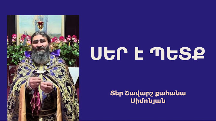 ՍԵՐ Է ՊԵՏՔ. Կիրակնօրյա քարոզ / Տեր Շավարշ | Father Shavarsh | Отец Шаварш